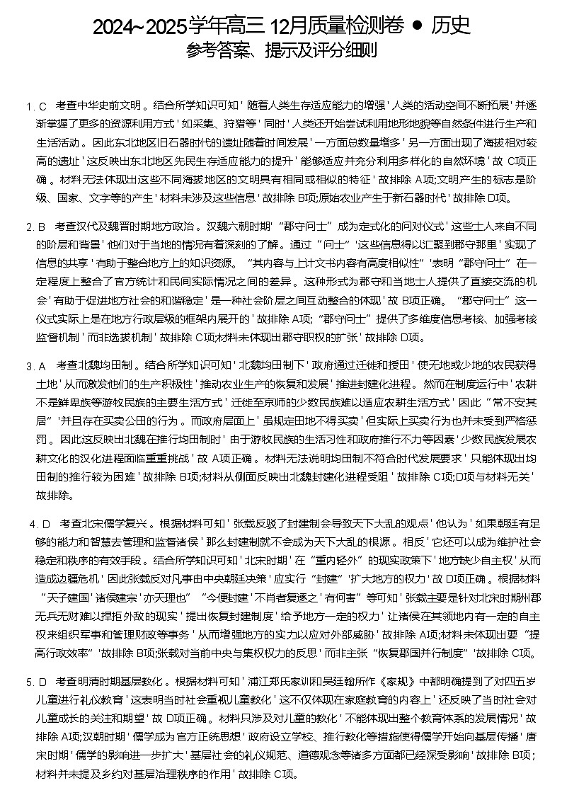 【西北卷】【山西卷】山西省三晋卓越联盟2024-2025学年高三12月质量检测卷（25-X-213C）（12.19-12.20）           历史试卷答案第1页