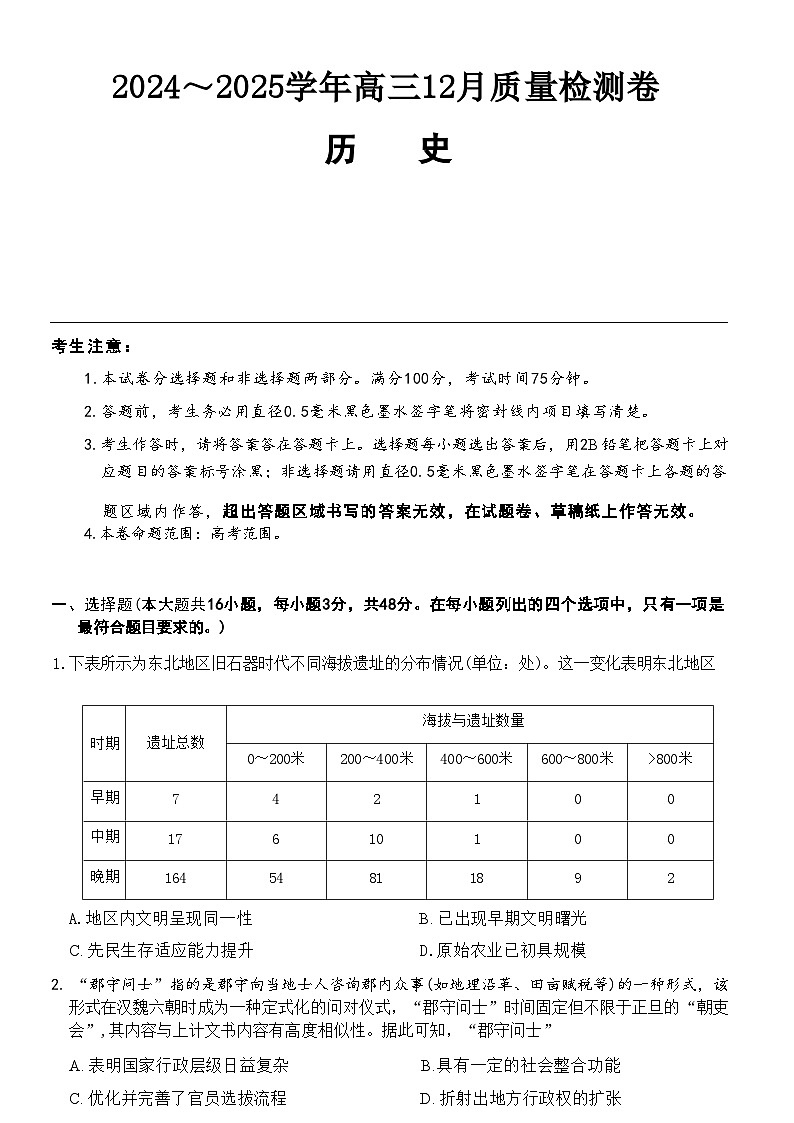 【西北卷】【山西卷】山西省三晋卓越联盟2024-2025学年高三12月质量检测卷（25-X-213C）（12.19-12.20）           历史试卷第1页