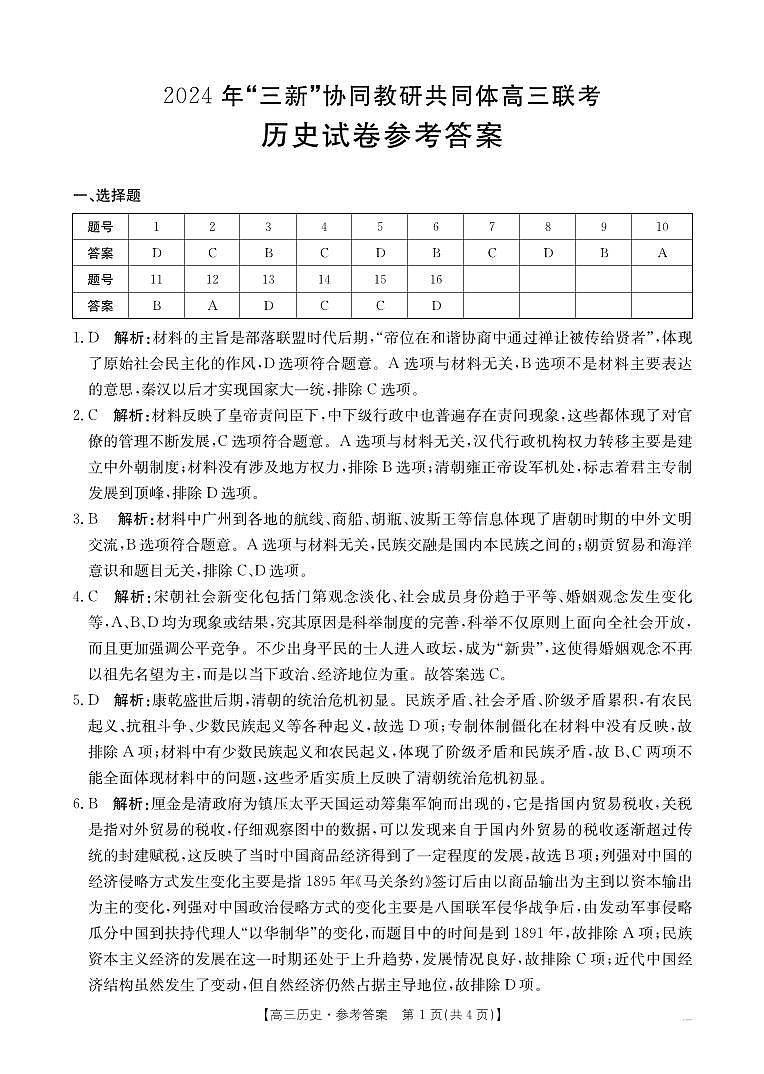 历史172C（A卷）答案第1页