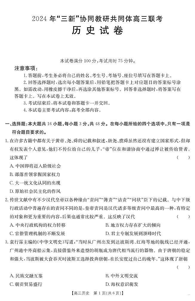 历史172C（A卷）第1页