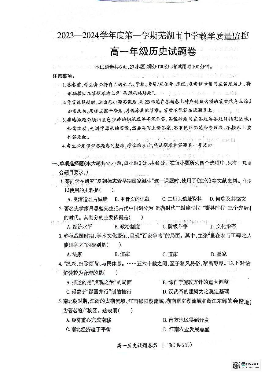 历史-安徽省芜湖市2023-2024学年高一上学期1月期末试题第1页