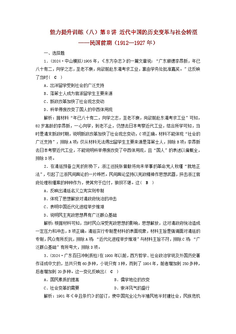 2025届高考历史二轮专题复习与测试能力提升训练八第8讲近代中国的历史变革与社会转型__民国前期1912_1927年第1页