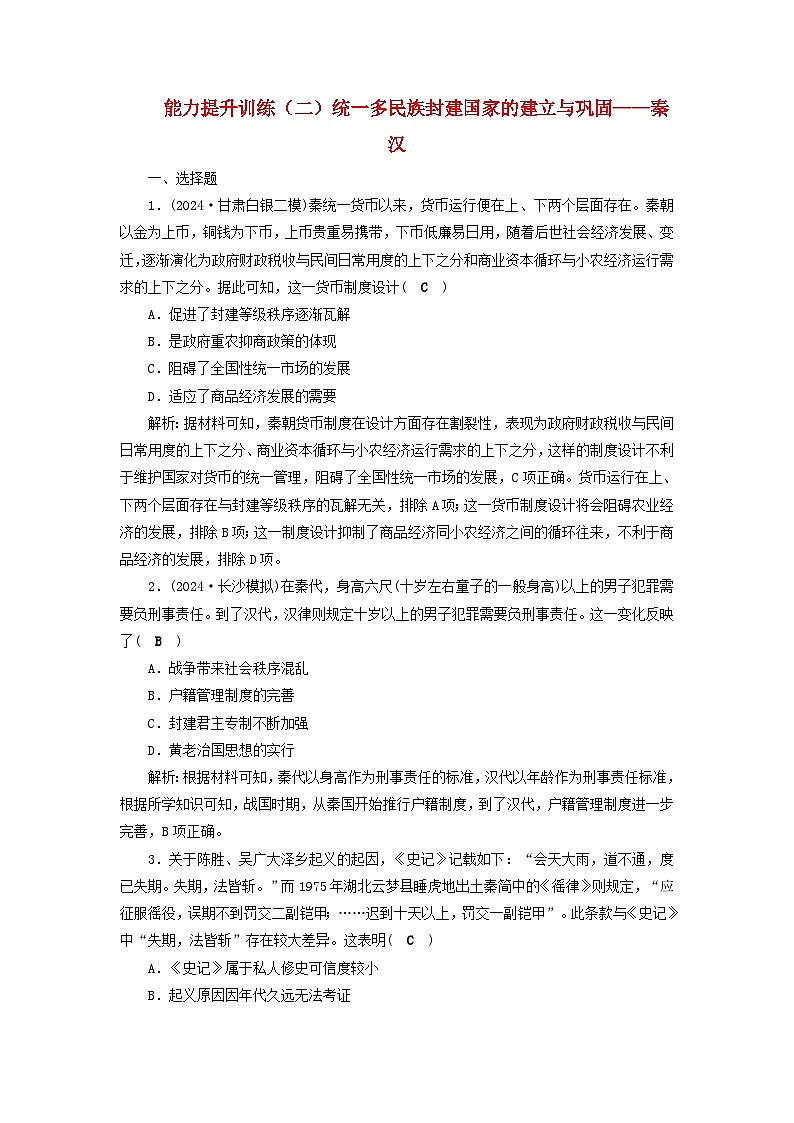 2025届高考历史二轮专题复习与测试能力提升训练二统一多民族封建国家的建立与巩固__秦汉第1页