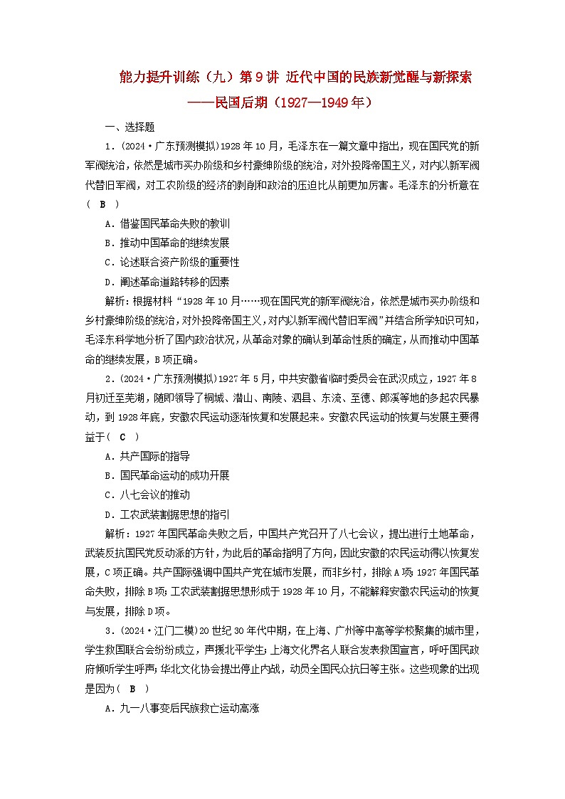 2025届高考历史二轮专题复习与测试能力提升训练九第9讲近代中国的民族新觉醒与新探索__民国后期1927_1949年第1页