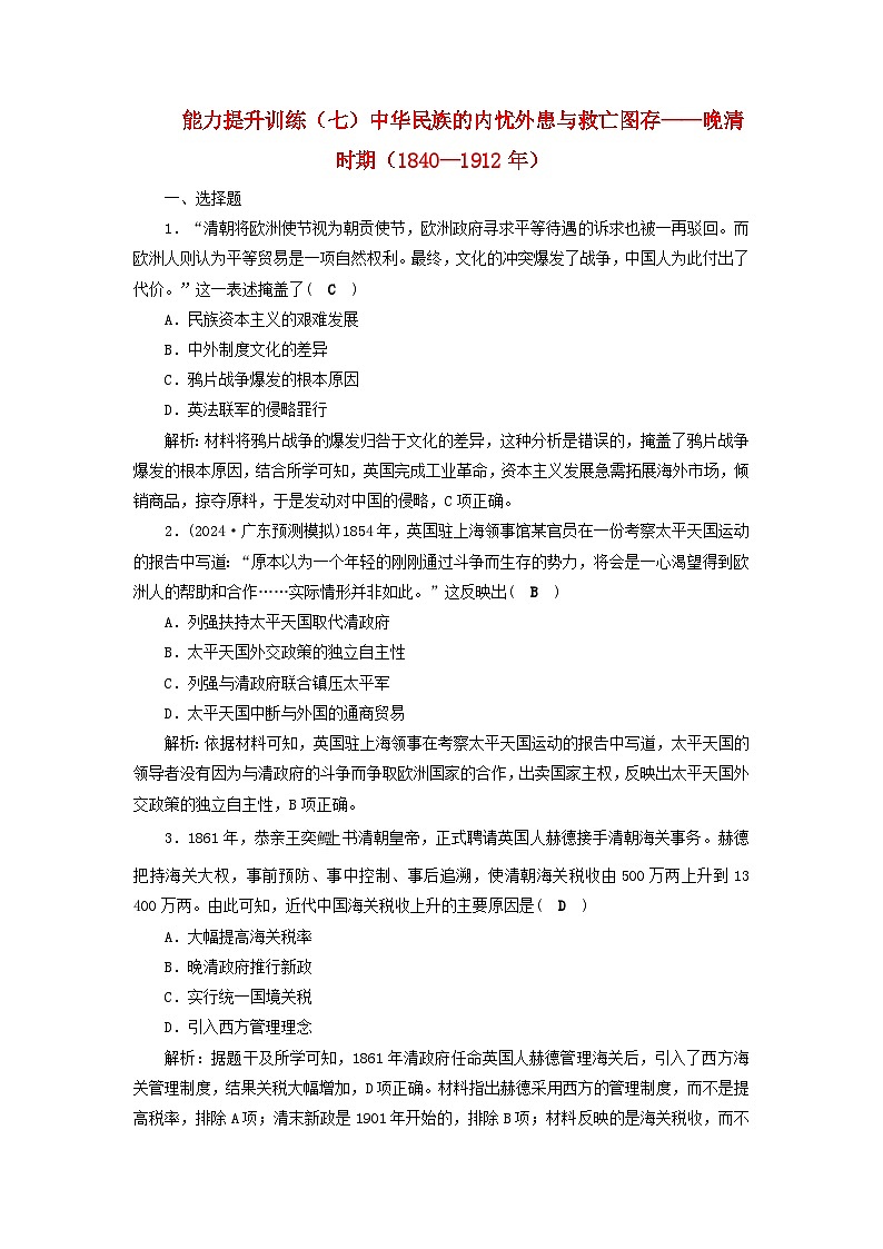 2025届高考历史二轮专题复习与测试能力提升训练七中华民族的内忧外患与救亡图存__晚清时期1840_1912年第1页