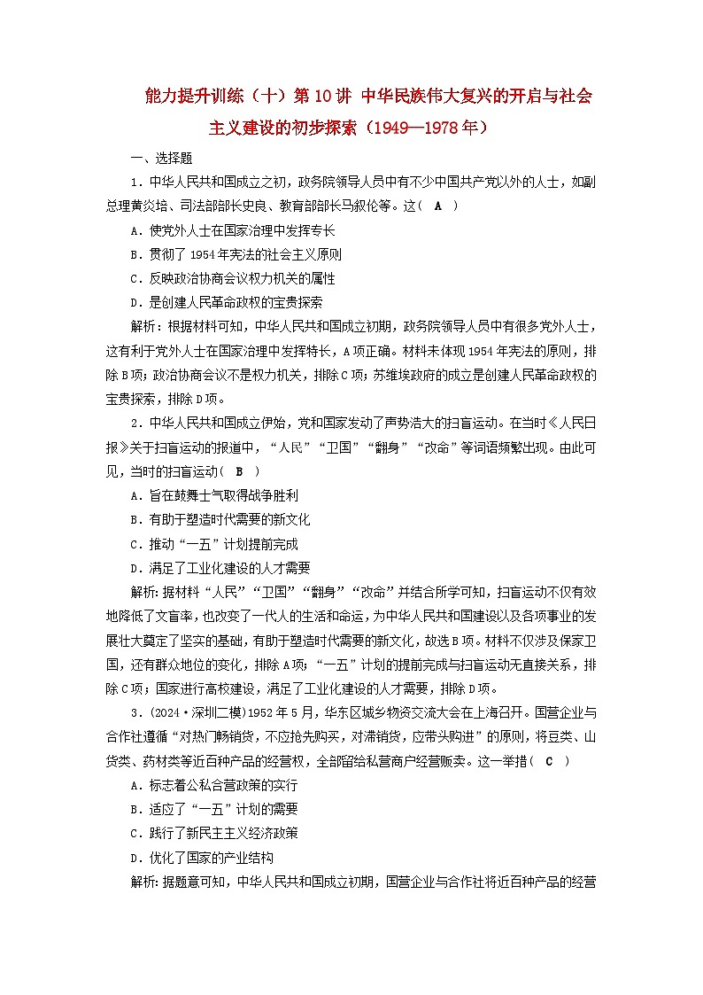 2025届高考历史二轮专题复习与测试能力提升训练十第10讲中华民族伟大复兴的开启与社会主义建设的初步探索1949_1978年第1页