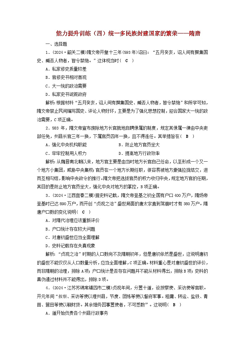 2025届高考历史二轮专题复习与测试能力提升训练四统一多民族封建国家的繁荣__隋唐第1页