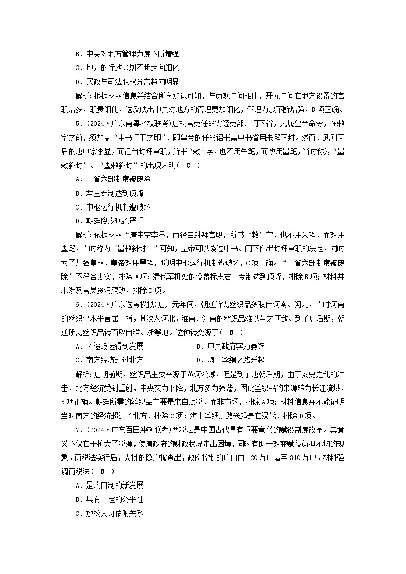 2025届高考历史二轮专题复习与测试能力提升训练四统一多民族封建国家的繁荣__隋唐第2页