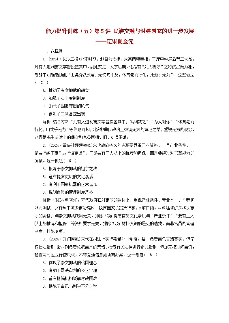 2025届高考历史二轮专题复习与测试能力提升训练五第5讲民族交融与封建国家的进一步发展__辽宋夏金元第1页