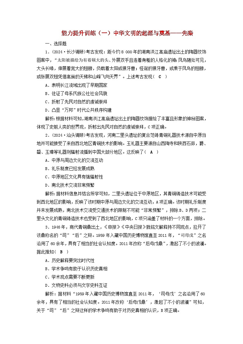2025届高考历史二轮专题复习与测试能力提升训练一中华文明的起源与奠基__先秦第1页