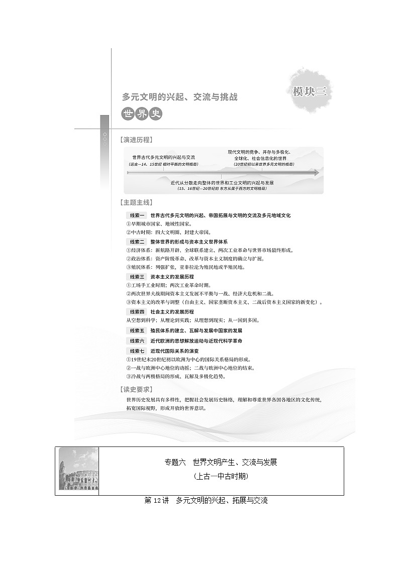 2025届高考历史二轮专题复习与测试模块三第12讲多元文明的兴起拓展与交流第1页