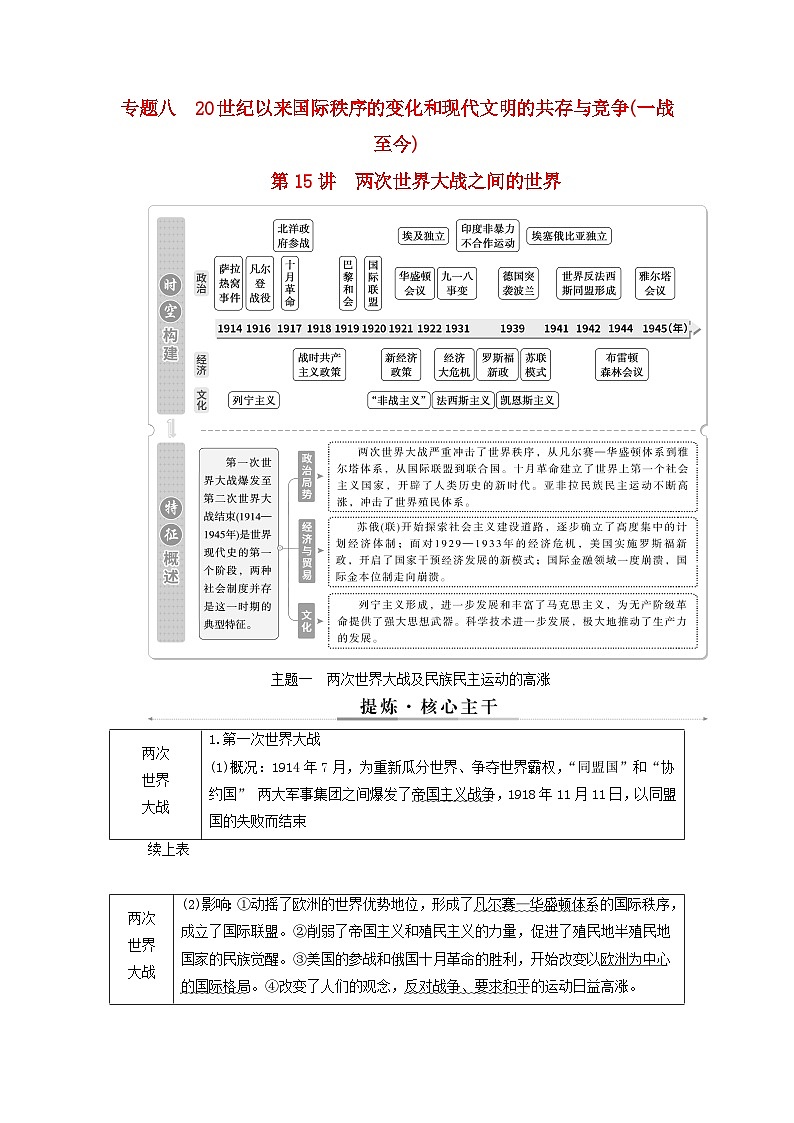 2025届高考历史二轮专题复习与测试模块三第15讲两次世界大战之间的世界第1页