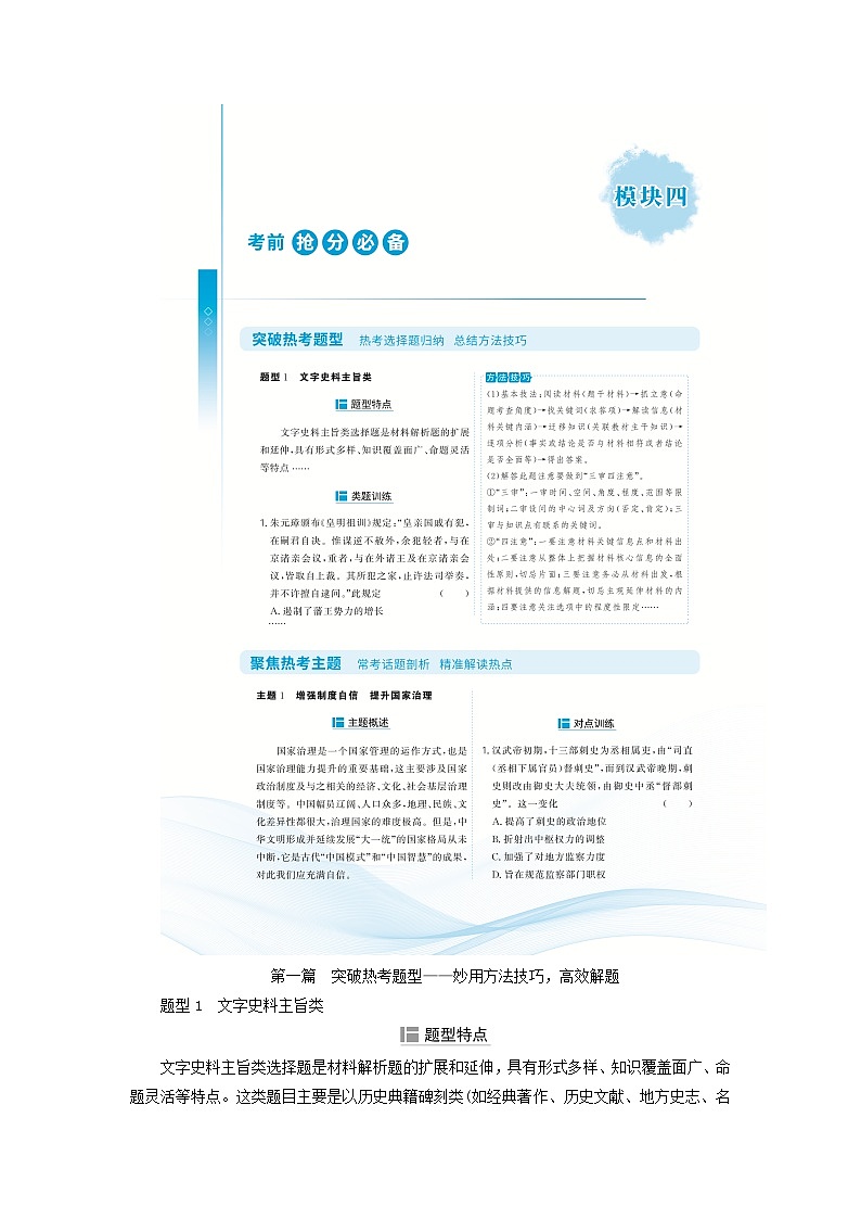 2025届高考历史二轮专题复习与测试模块四考前抢分必备第一篇突破热考题型__妙用方法技巧高效解题练习第1页