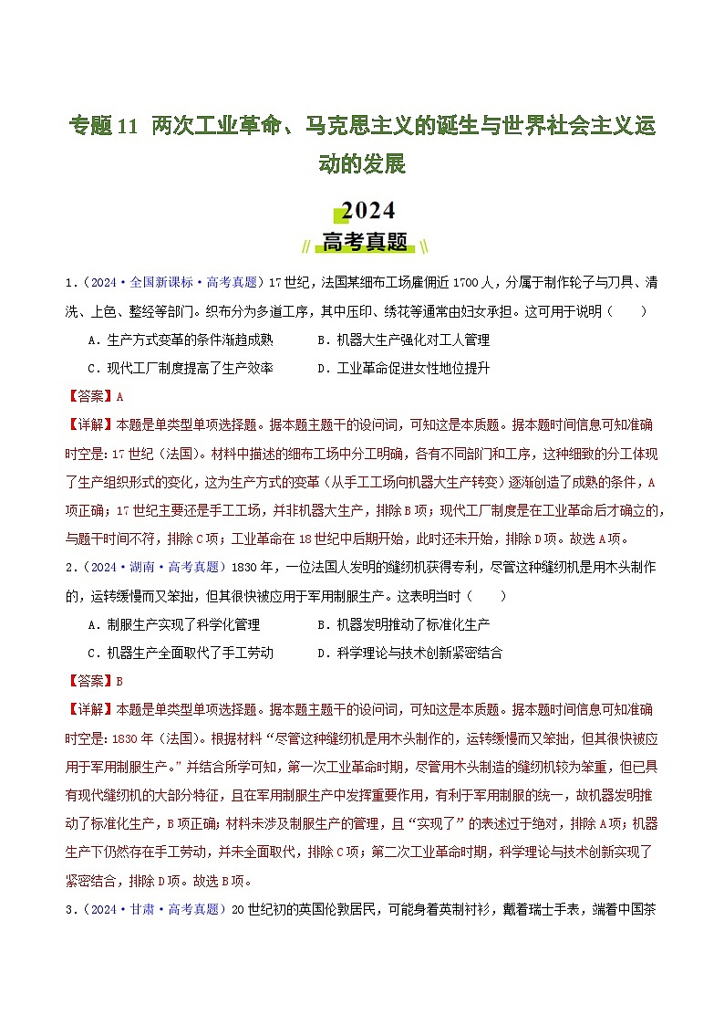 2024年高考历史真题和模拟题分类汇编专题11两次工业革命、马克思主义的诞生与世界社会主义运动的发展（Word版附解析）第1页