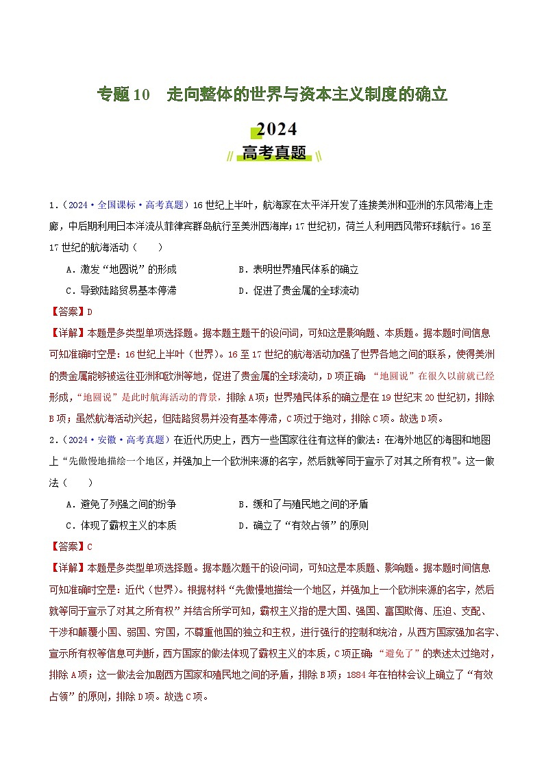 2024年高考历史真题和模拟题分类汇编专题10走向整体的世界与资本主义制度的确立（Word版附解析）第1页