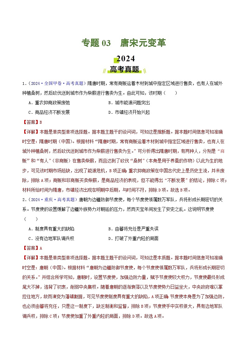 2024年高考历史真题和模拟题分类汇编专题03唐宋元变革（Word版附解析）第1页