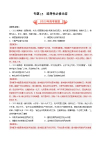 2023年高考历史真题和模拟题分类汇编专题15选择性必修内容（Word版附解析）