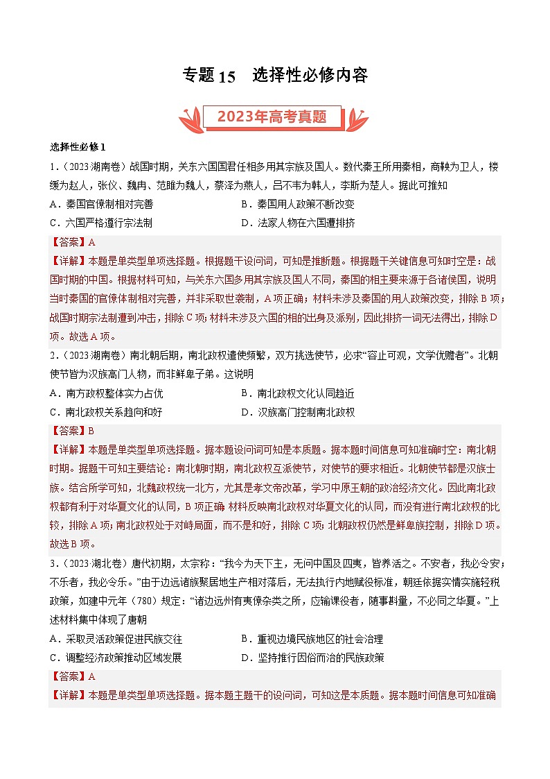 2023年高考历史真题和模拟题分类汇编专题15选择性必修内容（Word版附解析）第1页