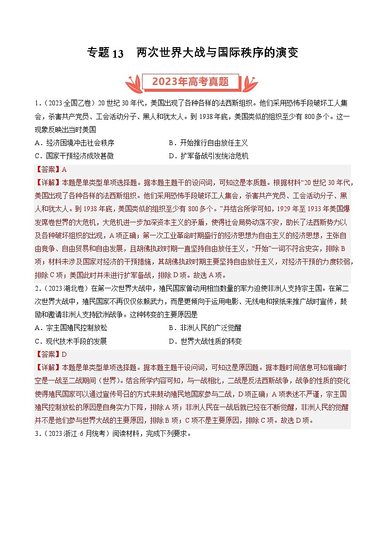 2023年高考历史真题和模拟题分类汇编专题13两次世界大战与国际秩序的演变（Word版附解析）第1页
