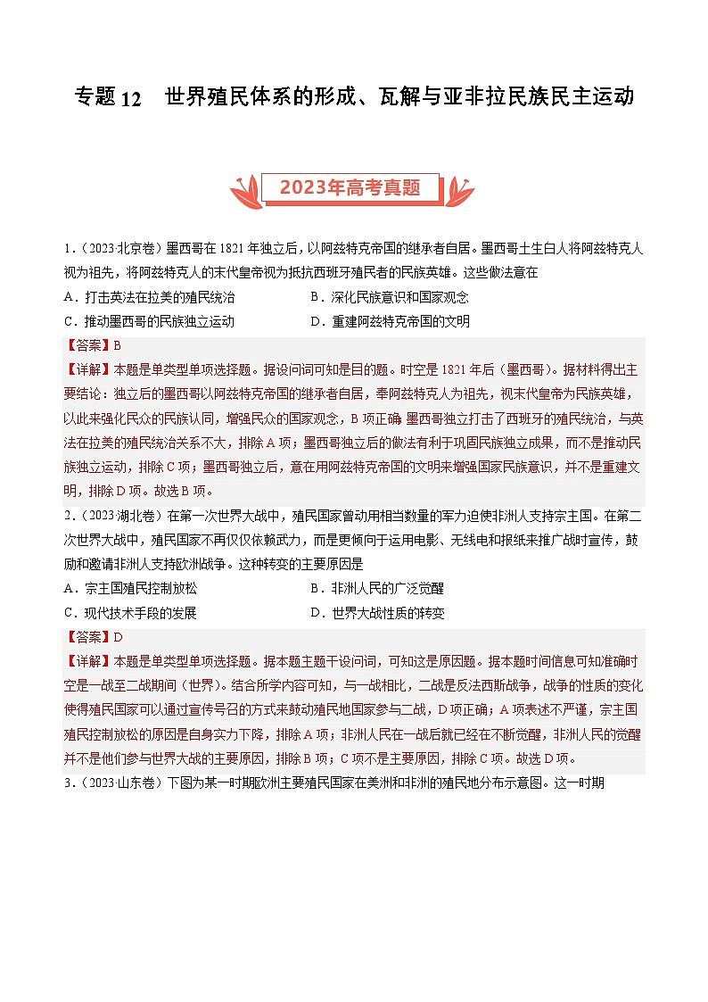 2023年高考历史真题和模拟题分类汇编专题12世界殖民体系的形成、瓦解与亚非拉民族民主运动（Word版附解析）第1页