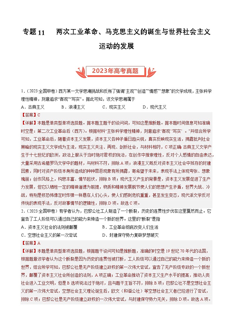 2023年高考历史真题和模拟题分类汇编专题11两次工业革命、马克思主义的诞生与世界社会主义运动的发展（Word版附解析）第1页