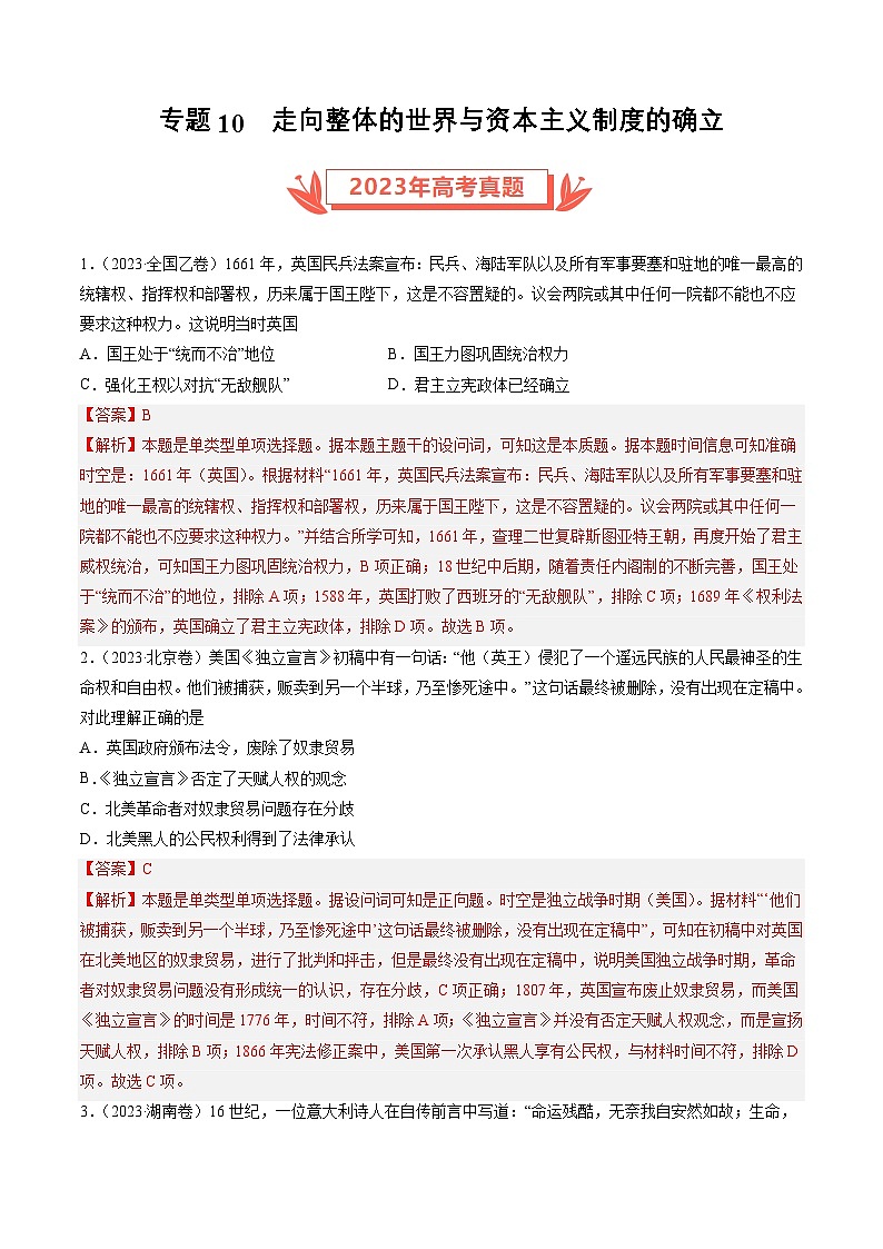 2023年高考历史真题和模拟题分类汇编专题10走向整体的世界与资本主义制度的确立（Word版附解析）第1页