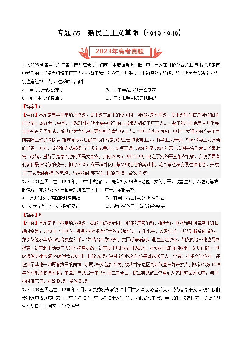 2023年高考历史真题和模拟题分类汇编专题07新民主主义革命（1919-1949）（Word版附解析）第1页