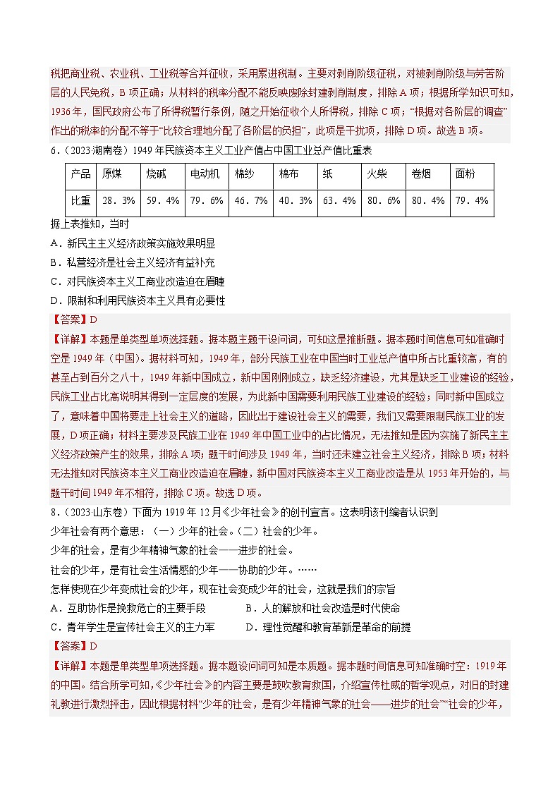 2023年高考历史真题和模拟题分类汇编专题07新民主主义革命（1919-1949）（Word版附解析）第3页