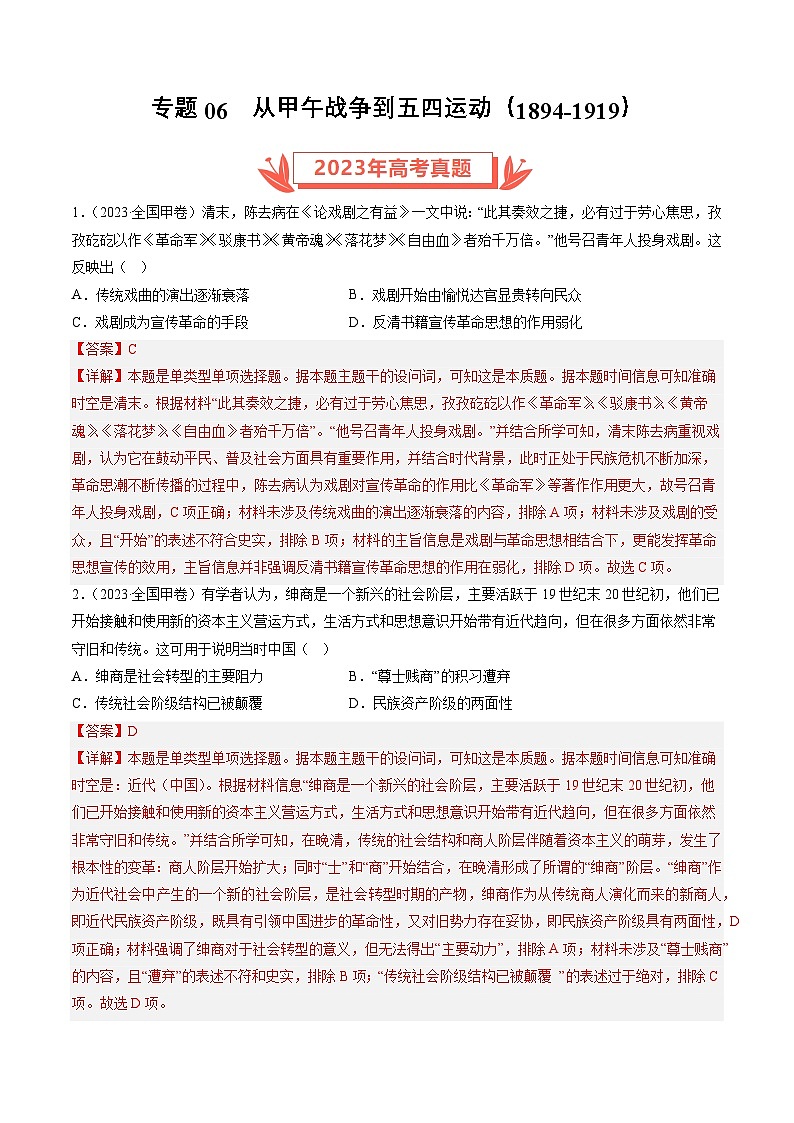 2023年高考历史真题和模拟题分类汇编专题06从甲午战争到五四运动（1894-1919）（Word版附解析）第1页
