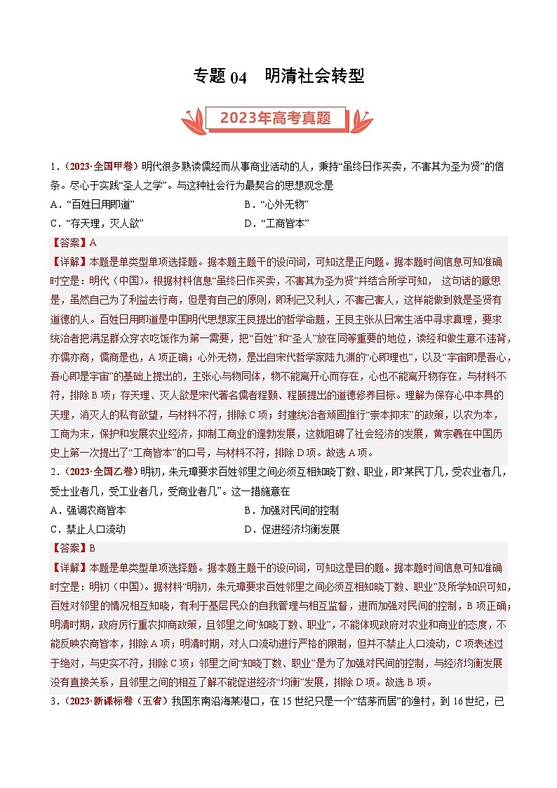 2023年高考历史真题和模拟题分类汇编专题04明清社会转型（Word版附解析）第1页