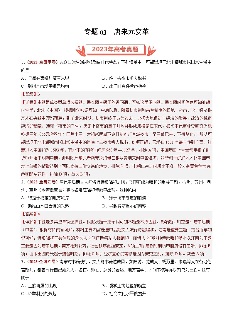 2023年高考历史真题和模拟题分类汇编专题03唐宋元变革（Word版附解析）第1页