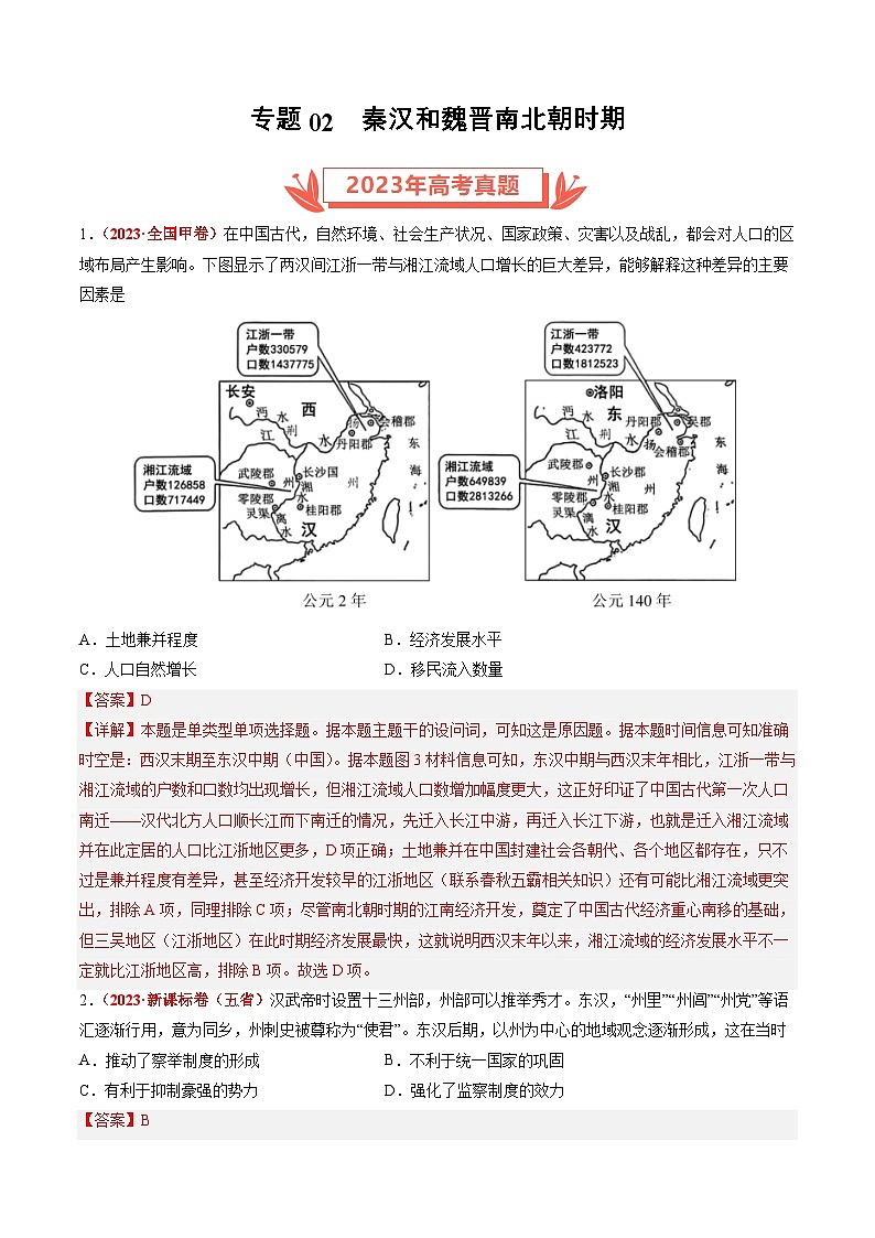 2023年高考历史真题和模拟题分类汇编专题02秦汉和魏晋南北朝时期（Word版附解析）第1页
