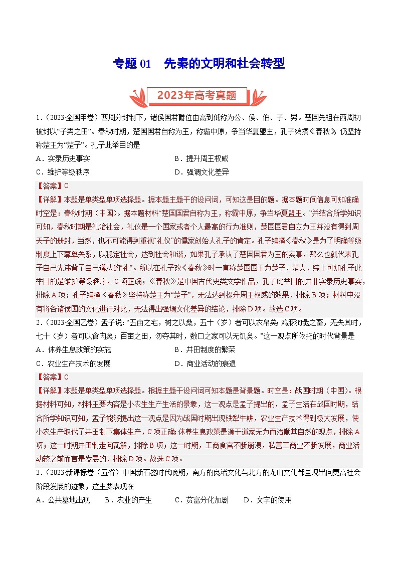 2023年高考历史真题和模拟题分类汇编专题01先秦的文明和社会转型（Word版附解析）第1页
