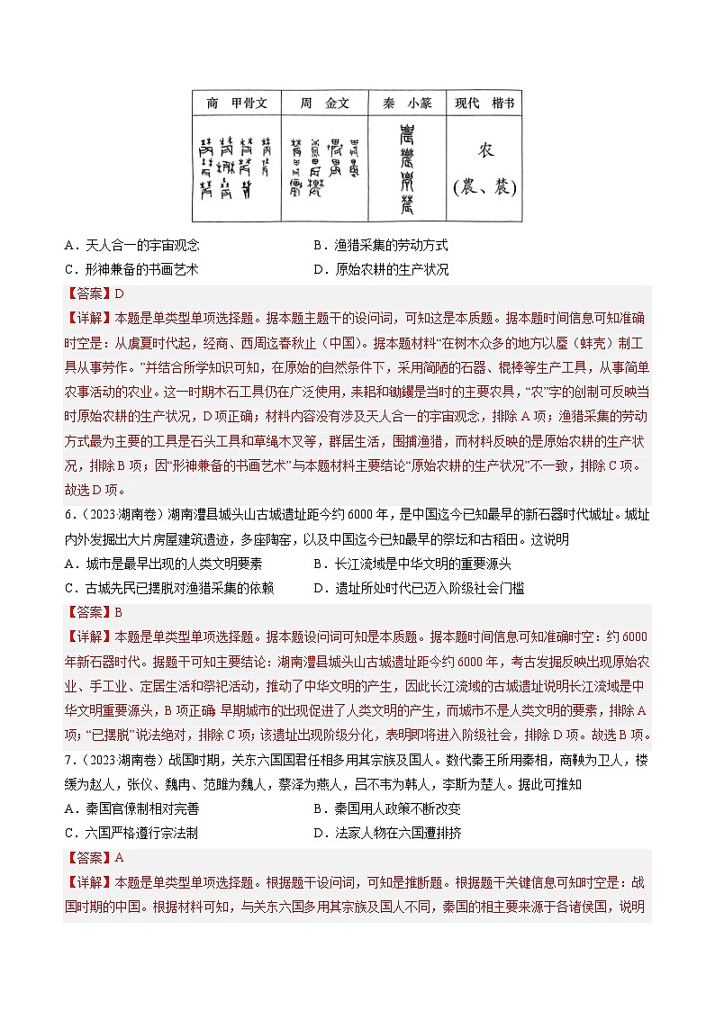 2023年高考历史真题和模拟题分类汇编专题01先秦的文明和社会转型（Word版附解析）第3页