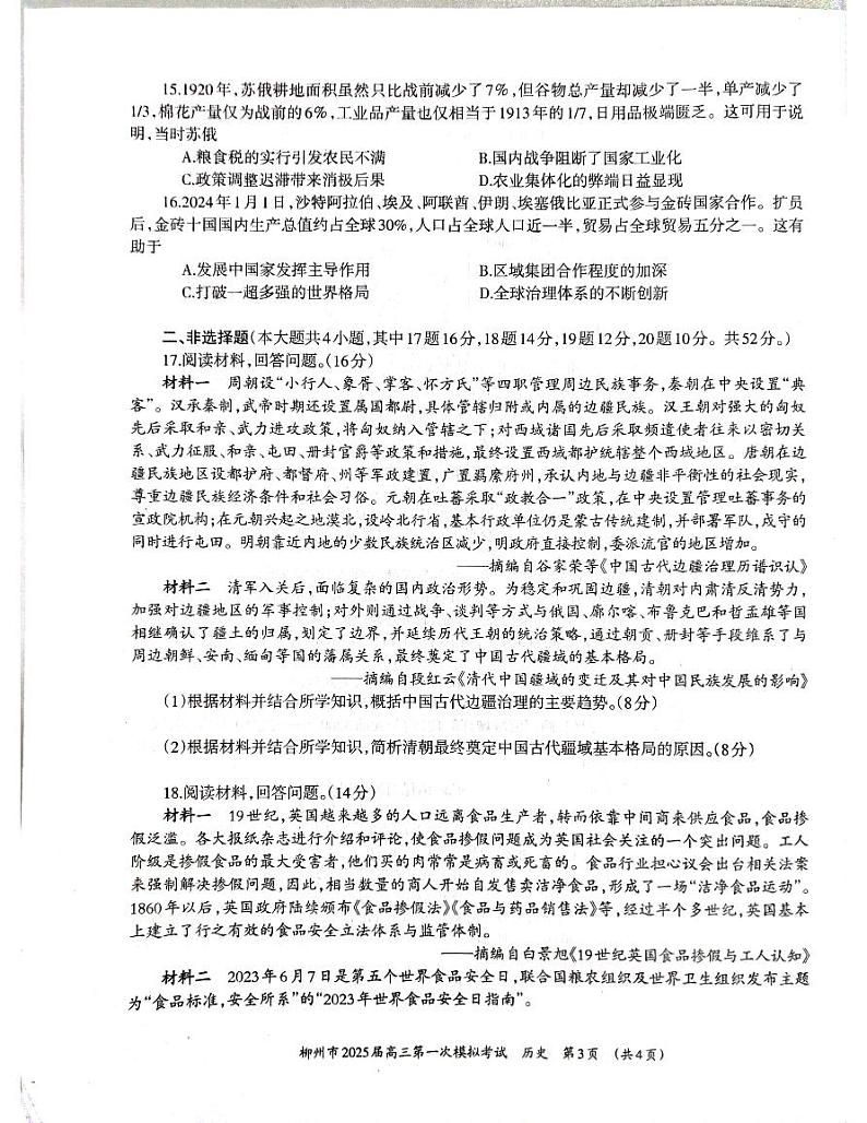 历史丨广西壮族自治区柳州市2025届高三11月第一次模拟考试（柳州一模）历史试卷及答案第3页