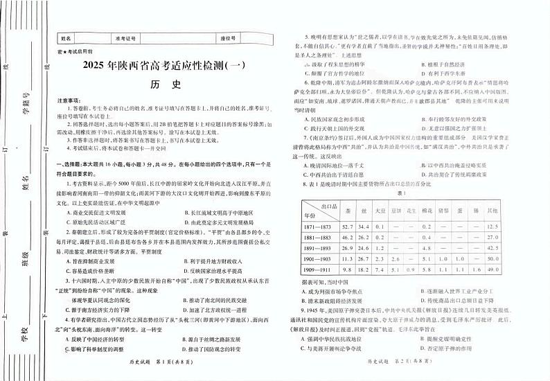 历史丨陕西省2025届高三11月高考适应性检测（一）（陕西一模）历史试卷及答案第1页