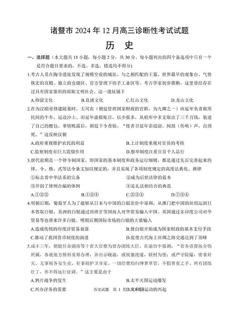历史丨浙江省诸暨市2025届高三12月诊断性考试（诸暨一模）历史试卷及答案第1页