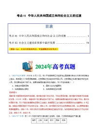 十年高考历史真题（2015-2024）分项汇编专题09中华人民共和国成立和社会主义革命与建设（Word版附解析）