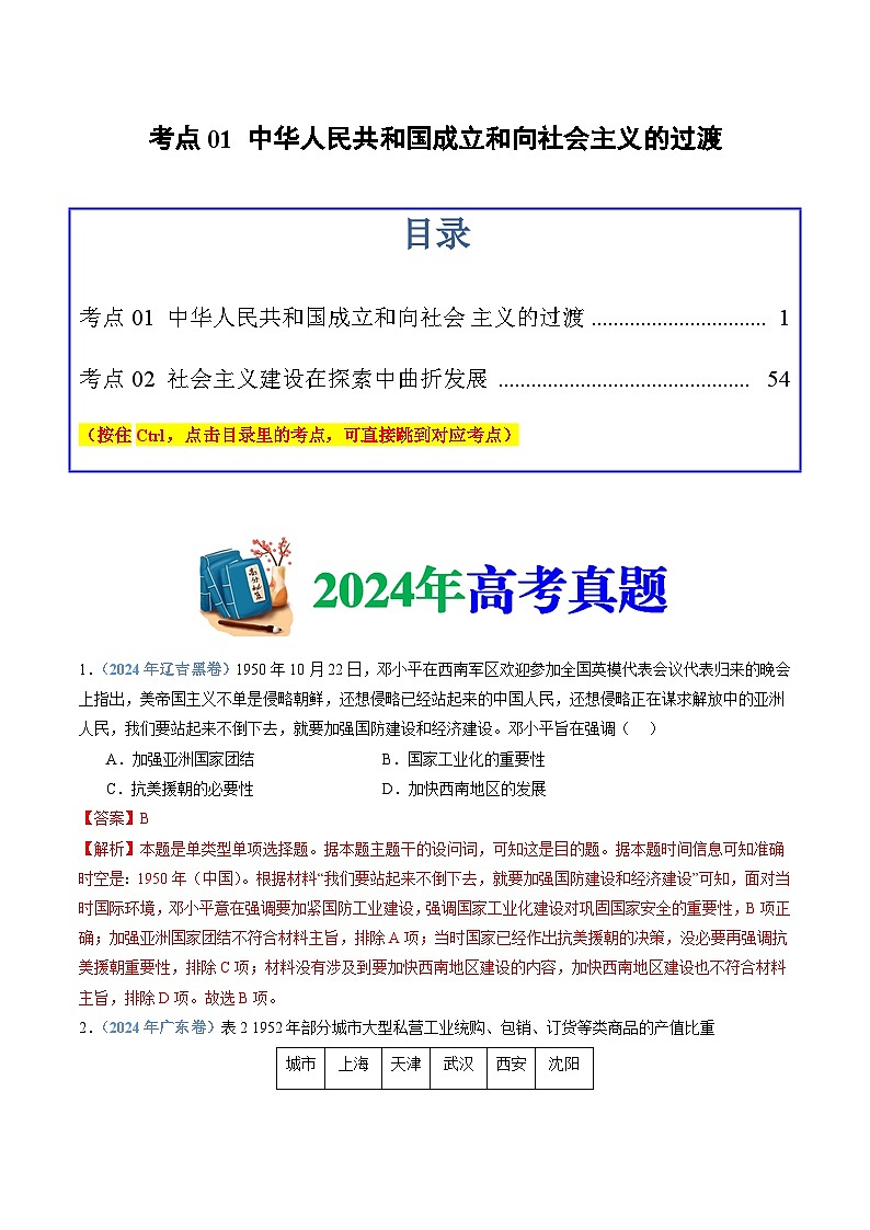 十年高考历史真题（2015-2024）分项汇编专题09中华人民共和国成立和社会主义革命与建设（Word版附解析）第1页