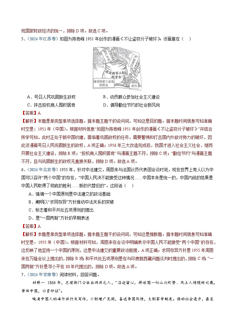 十年高考历史真题（2015-2024）分项汇编专题09中华人民共和国成立和社会主义革命与建设（Word版附解析）第3页
