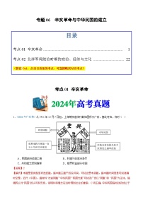 十年高考历史真题（2015-2024）分项汇编专题06辛亥革命与中华民国的建立（Word版附解析）