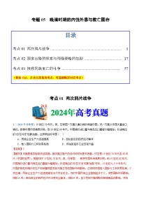 十年高考历史真题（2015-2024）分项汇编专题05晚清时期的内忧外患与救亡图存（Word版附解析）