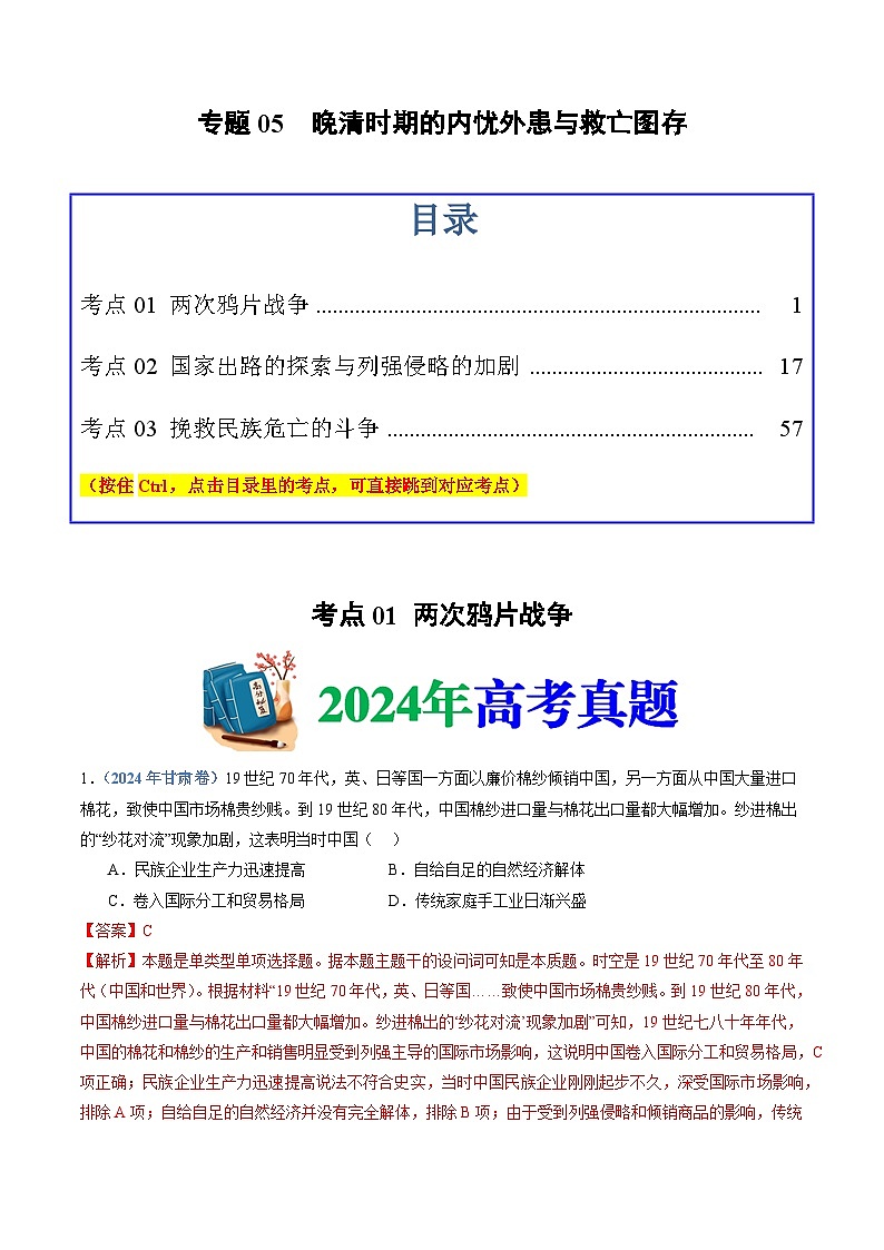 十年高考历史真题（2015-2024）分项汇编专题05晚清时期的内忧外患与救亡图存（Word版附解析）第1页