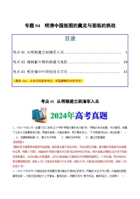 十年高考历史真题（2015-2024）分项汇编专题04明清中国版图的奠定与面临的挑战（Word版附解析）