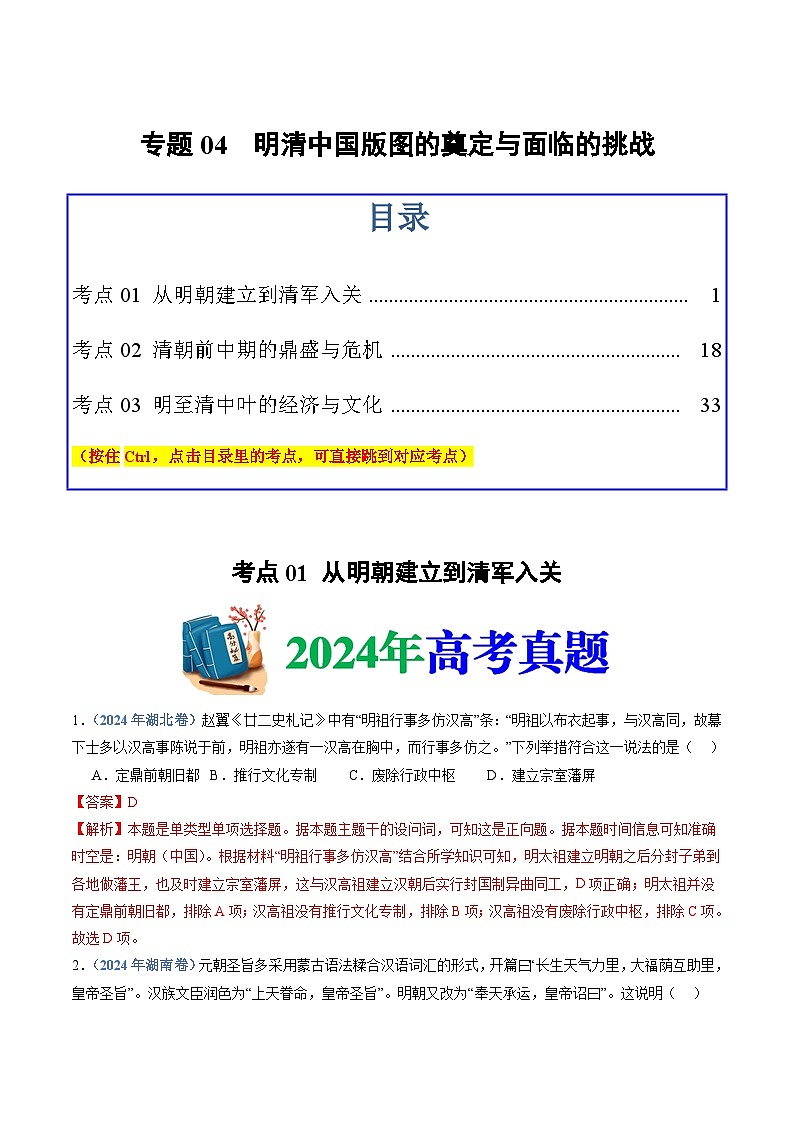 十年高考历史真题（2015-2024）分项汇编专题04明清中国版图的奠定与面临的挑战（Word版附解析）第1页