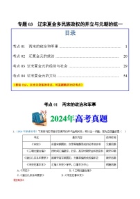 十年高考历史真题（2015-2024）分项汇编专题03辽宋夏金多民族政权的并立与元朝的统一（Word版附解析）