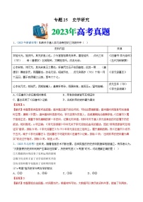 十年高考历史真题（2014-2023）分项汇编专题25史学研究（Word版附解析）