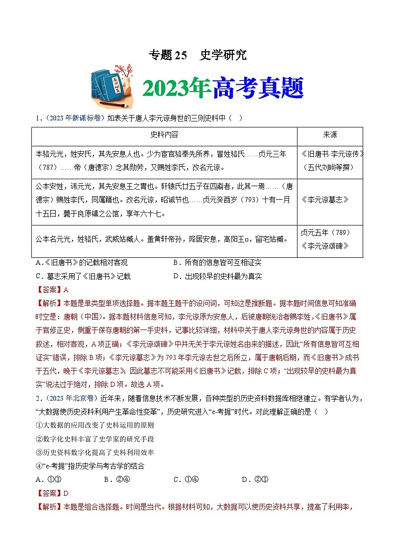 十年高考历史真题（2014-2023）分项汇编专题25史学研究（Word版附解析）第1页