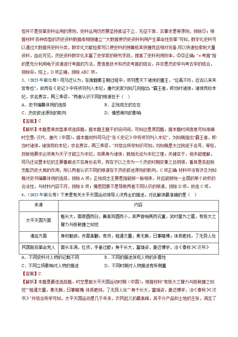 十年高考历史真题（2014-2023）分项汇编专题25史学研究（Word版附解析）第2页