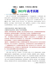 十年高考历史真题（2014-2023）分项汇编专题24选修四：中外历史人物评说（Word版附解析）